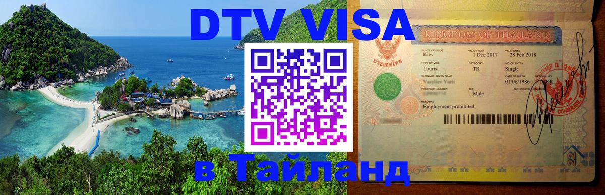 Оформить DTV визу в Тайланд 
