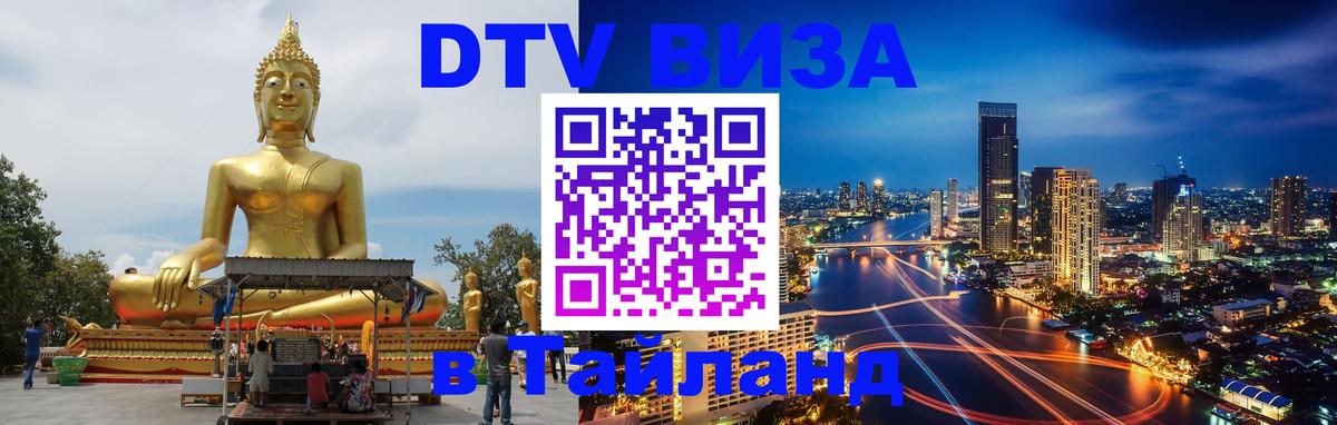 ДТВ VISA Тайланд для фрилансеров 